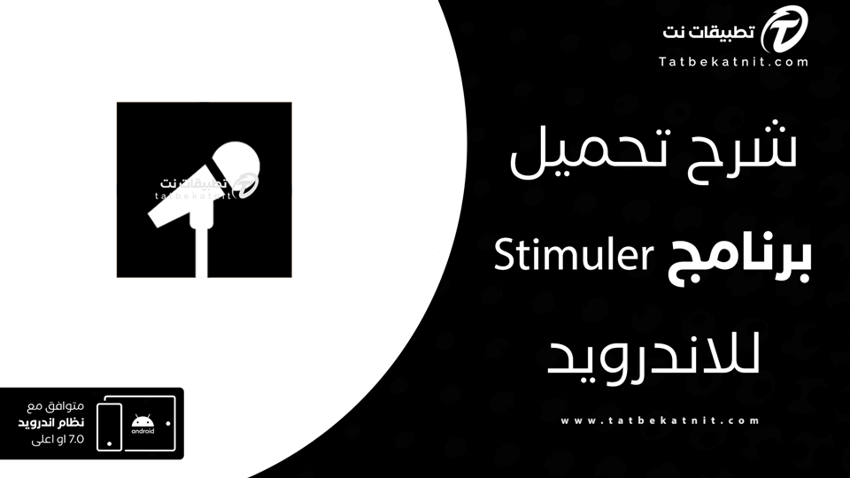 تحميل تطبيق Stimuler