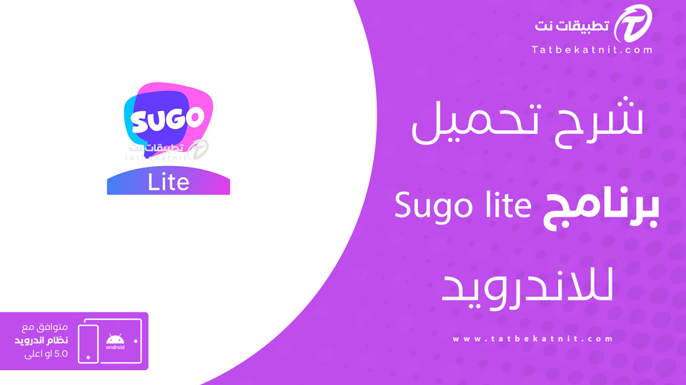 تنزيل Sugo lite