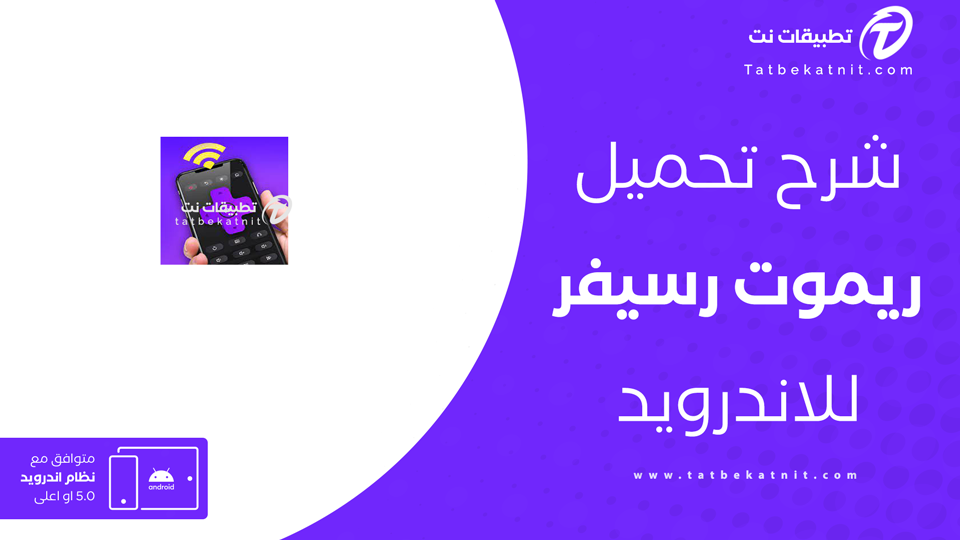 تطبيق ريموت رسيفر