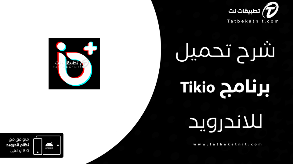 تنزيل برنامج tikio