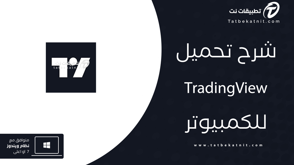 تحميل برنامج tradingview على الكمبيوتر