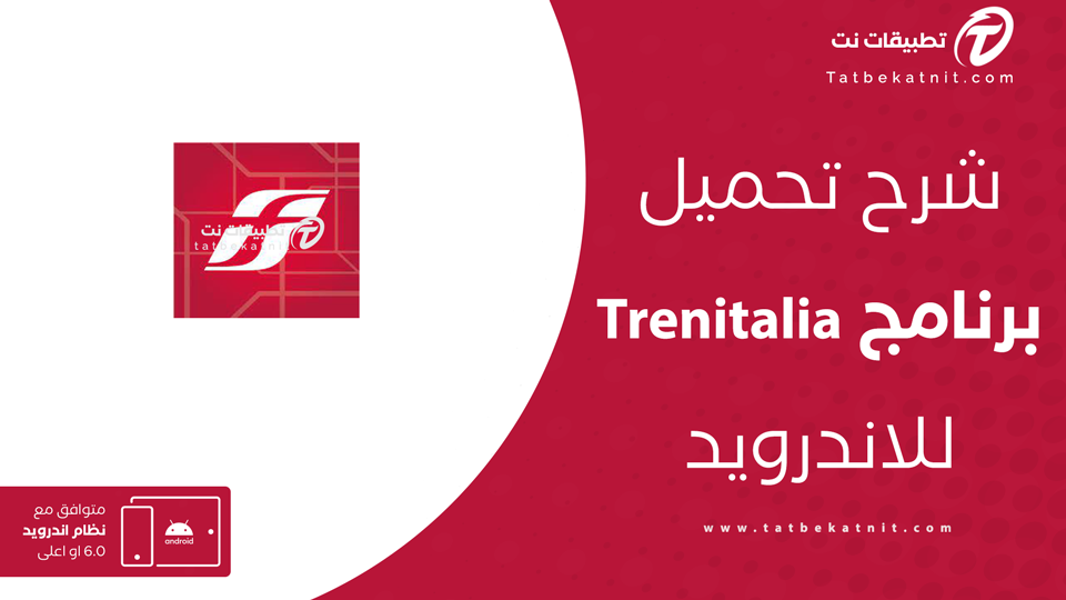 تحميل تطبيق trenitalia