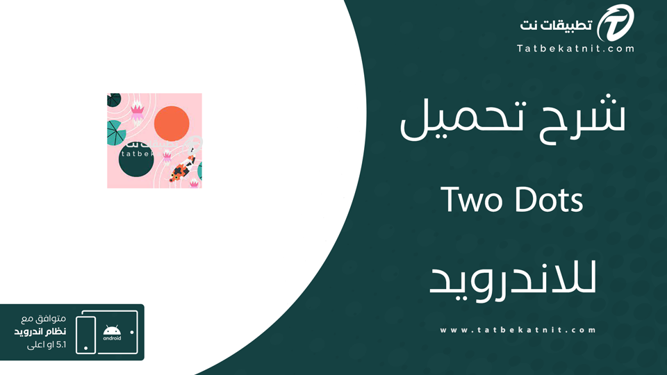 تنزيل two dots