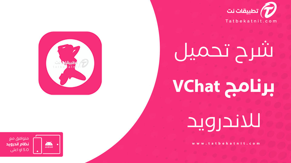 تحميل برنامج VChat