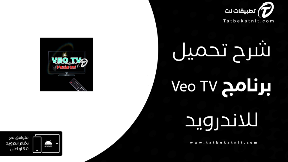 تحميل تطبيق veo