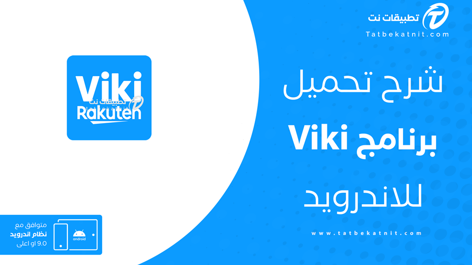 تنزيل Viki للاندرويد