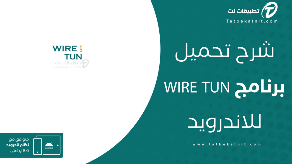 تحميل wire tun