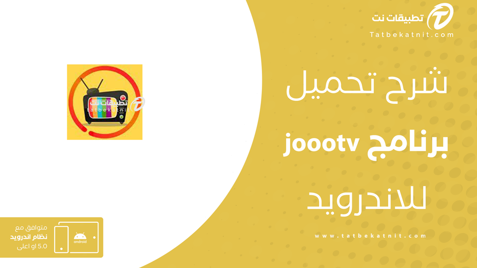 تحميل تطبيق joootv