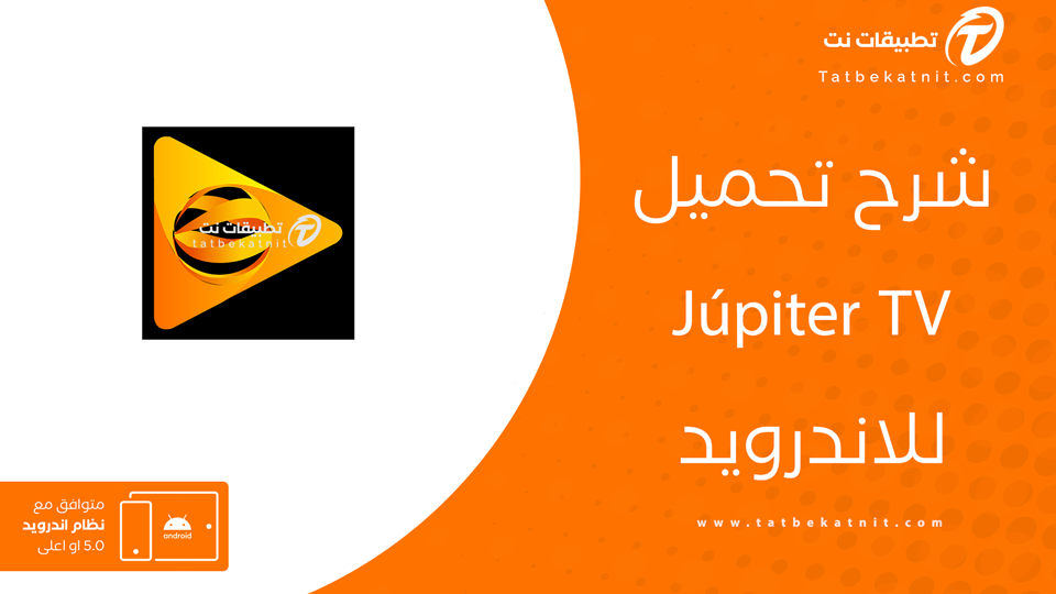 تحميل برنامج jupiter tv