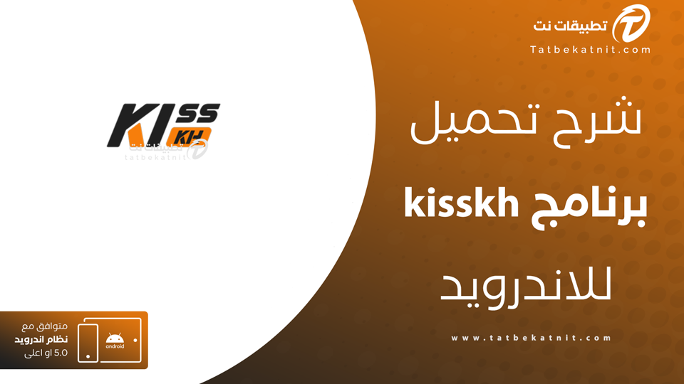 تحميل kisskh للاندرويد