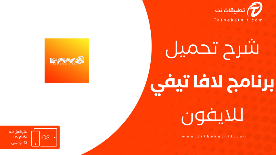 تنزيل lava tv للايفون