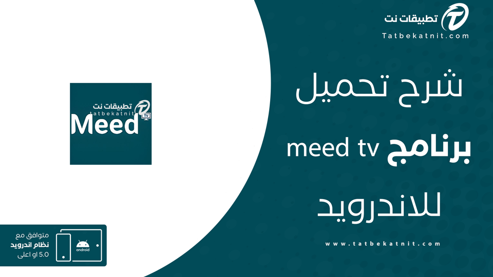 تحميل تطبيق meed tv