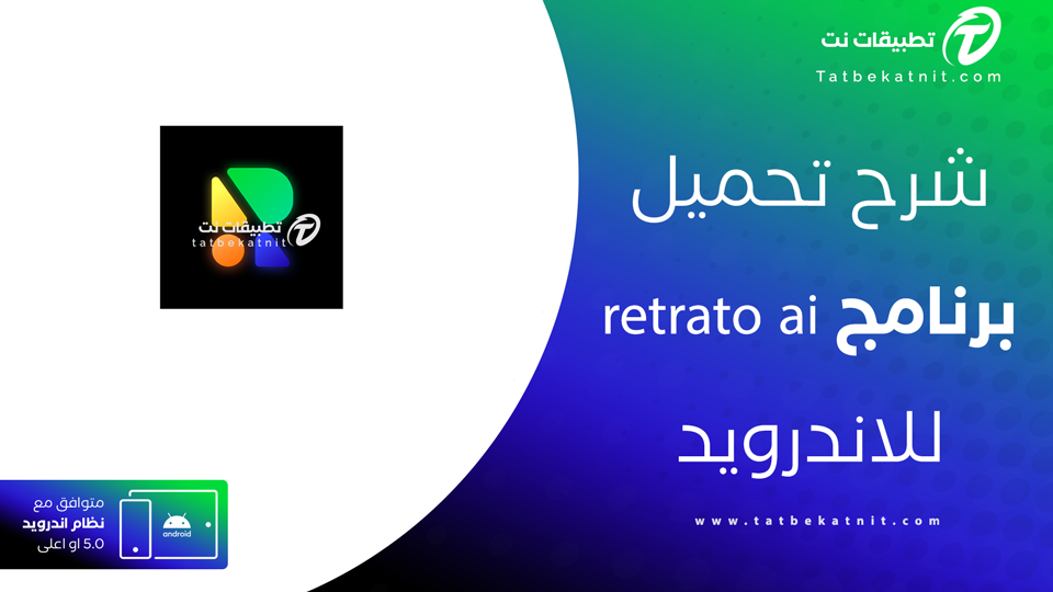 تحميل تطبيق retrato ai