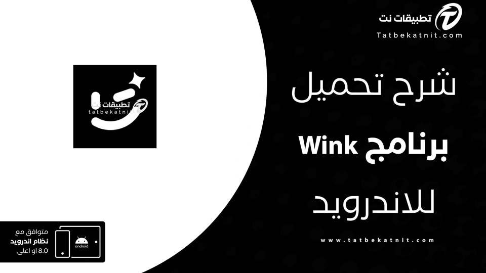 تحميل تطبيق wink