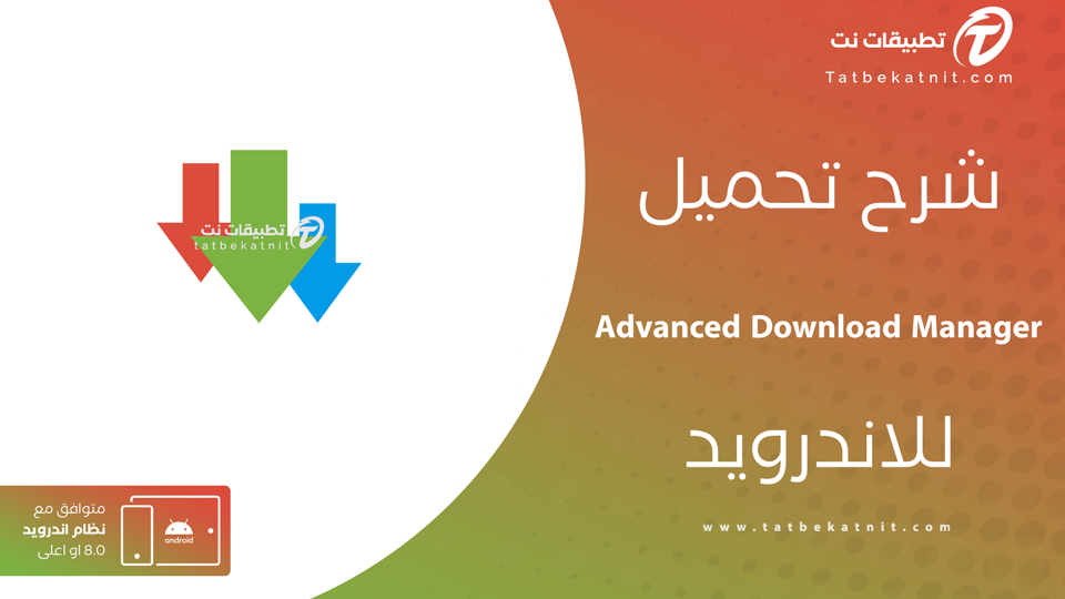 تحميل advanced download manager