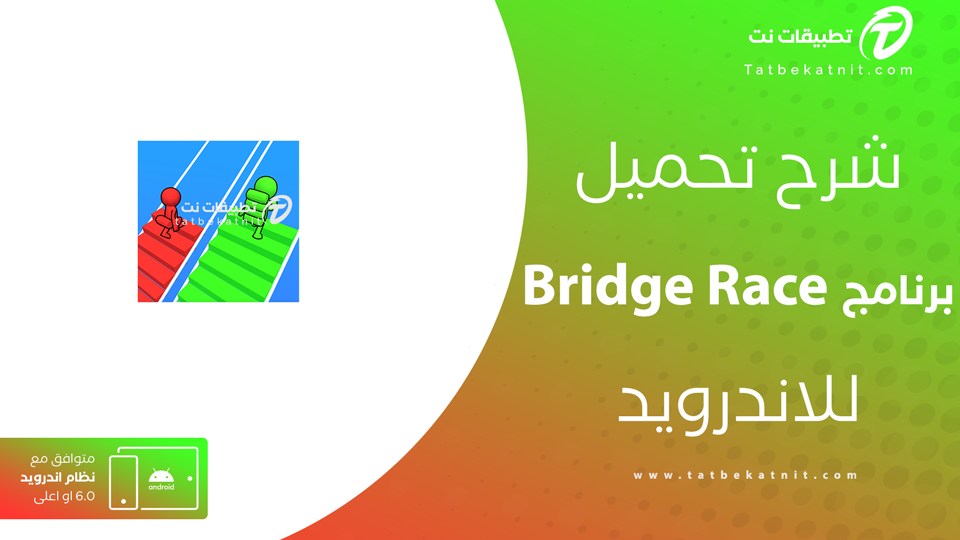 تحميل لعبة bridge race