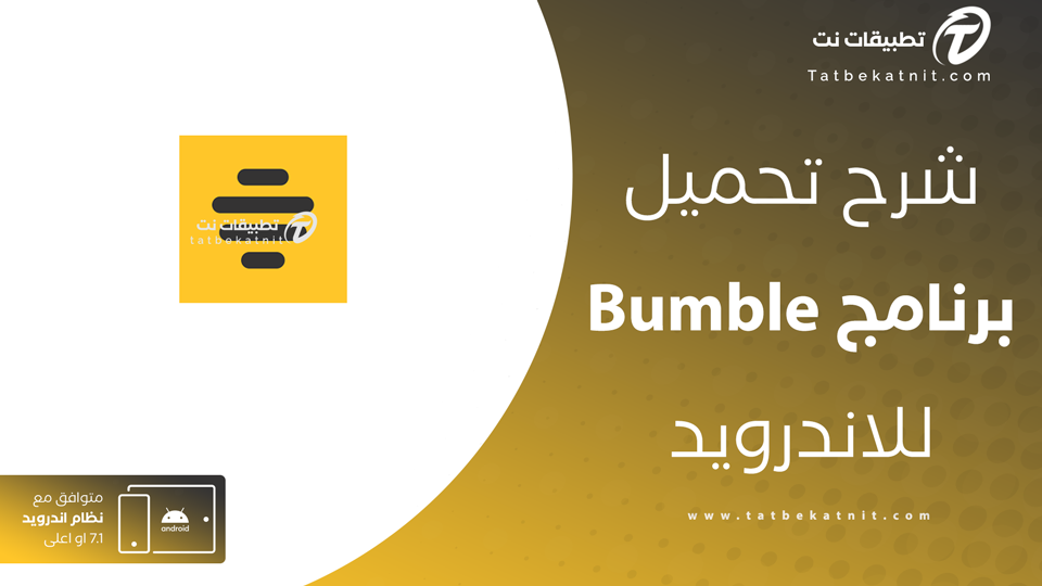 تحميل تطبيق bumble