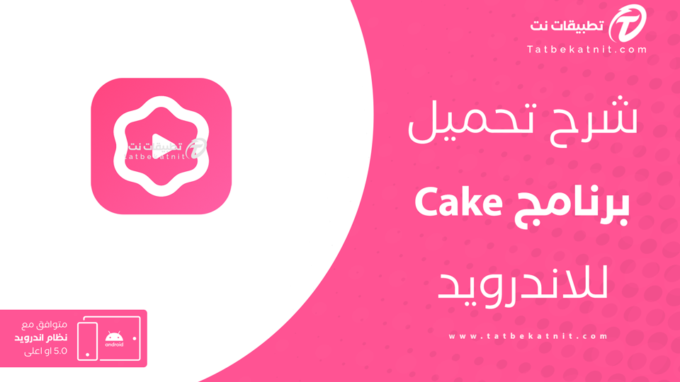 تحميل برنامج cake