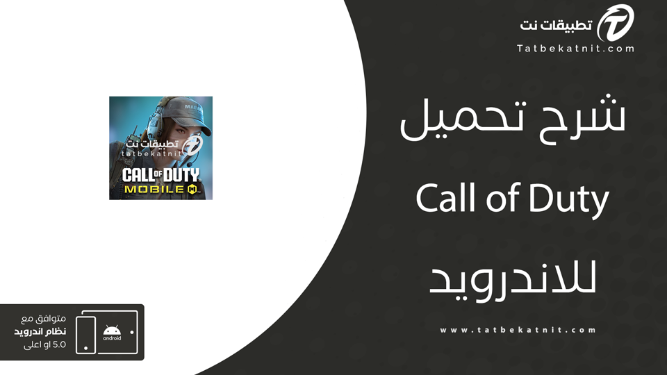 تحميل لعبة Call of Duty للاندرويد