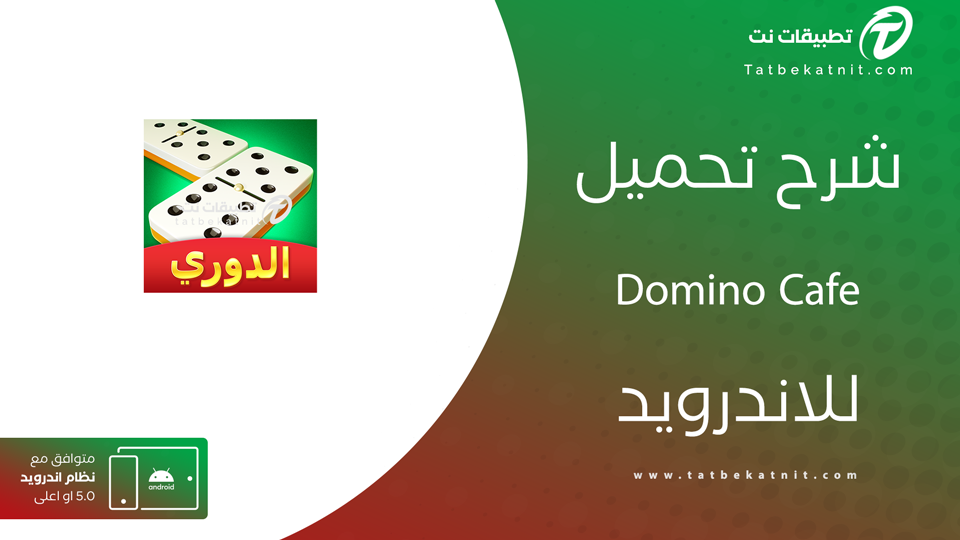 تحميل لعبة Domino Cafe