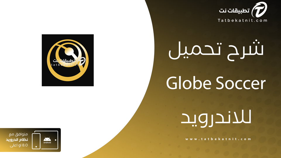 تحميل تطبيق Globe Soccer