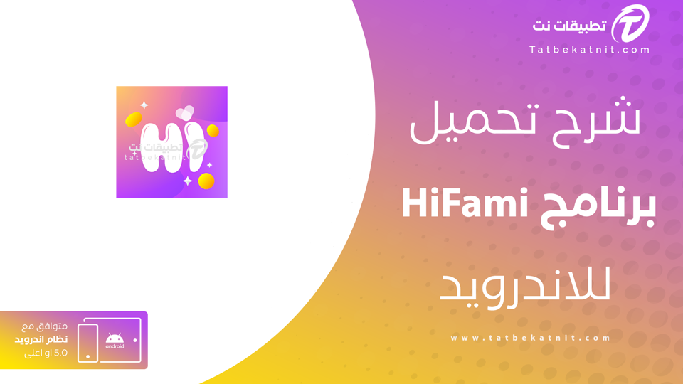 تحميل برنامج HiFami