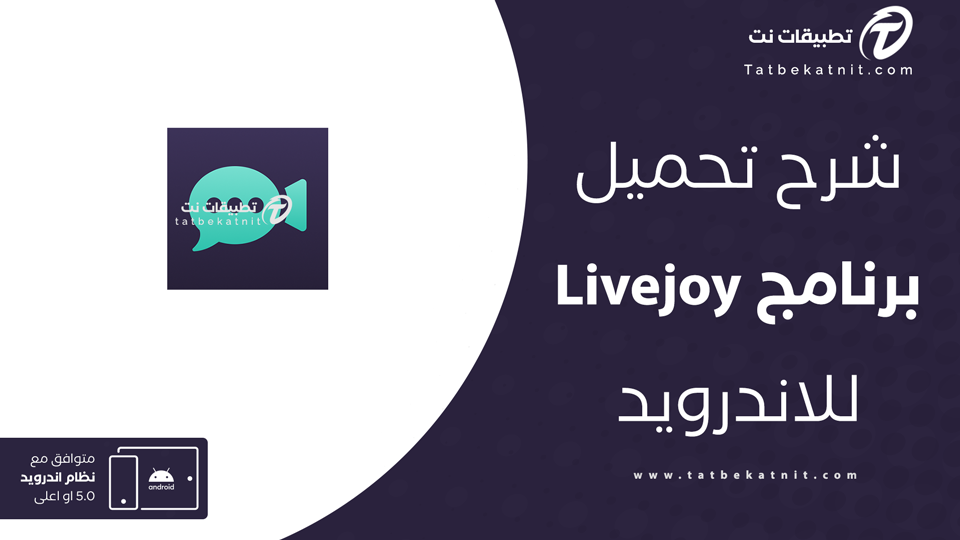 تحميل تطبيق livejoy