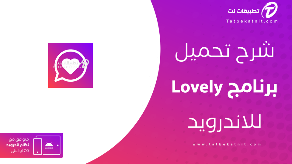 تحميل تطبيق Lovely