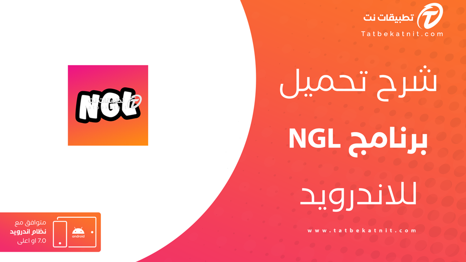 تحميل برنامج ngl