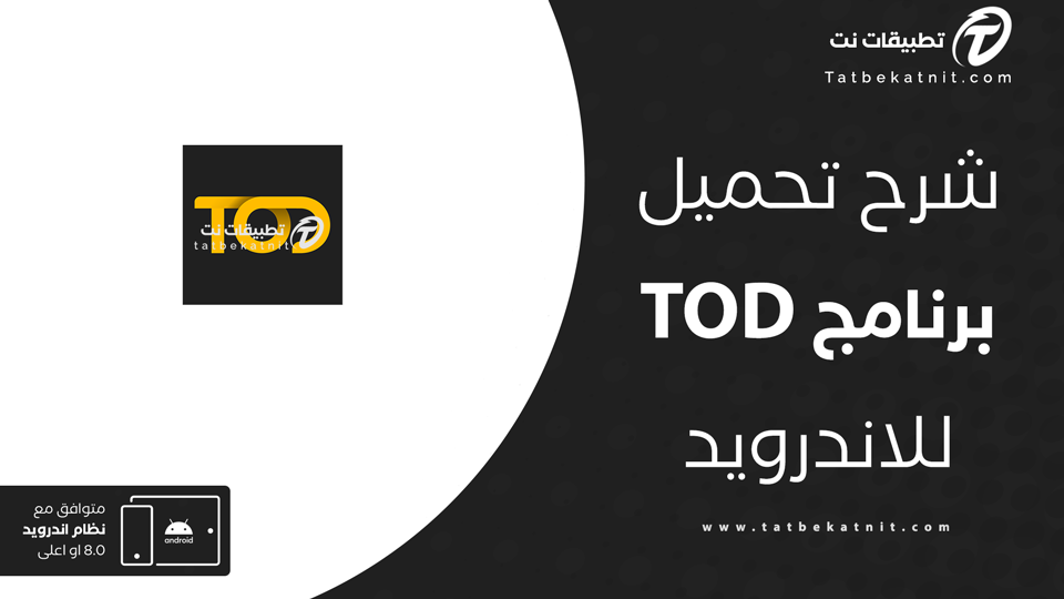 تحميل برنامج tod