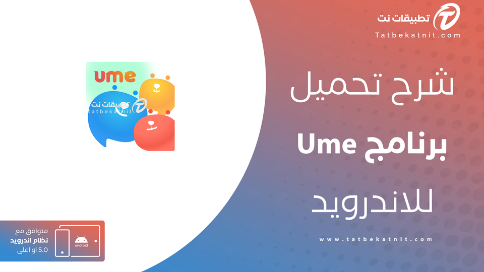 تحميل برنامج ume