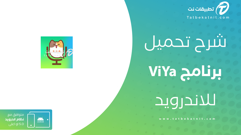 تحميل تطبيق ViYa