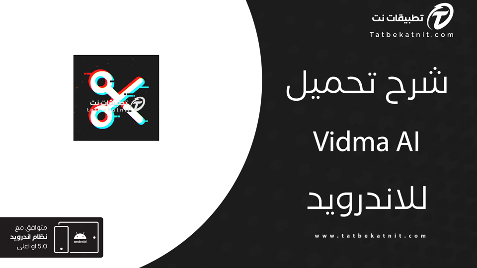 تحميل برنامج Vidma