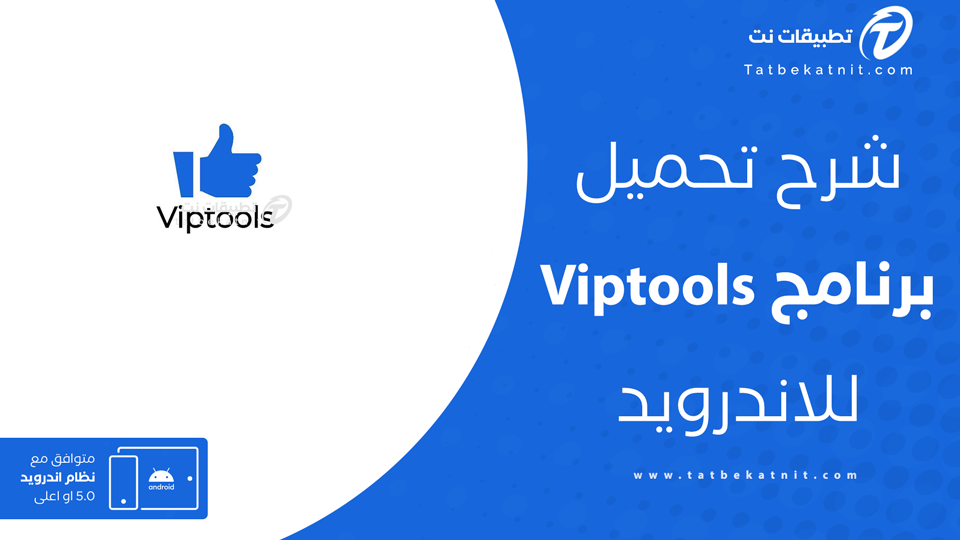 تحميل برنامج Viptools