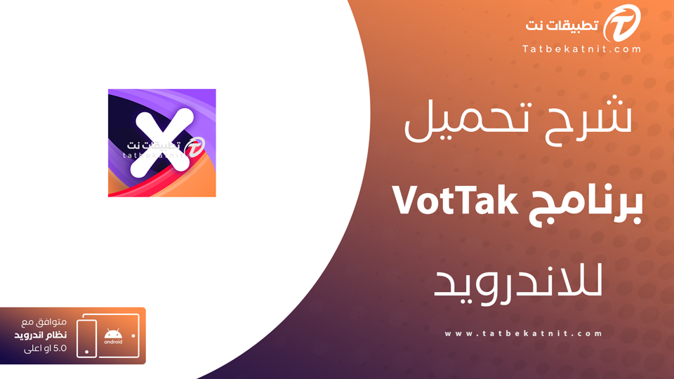 تحميل تطبيق VotTak