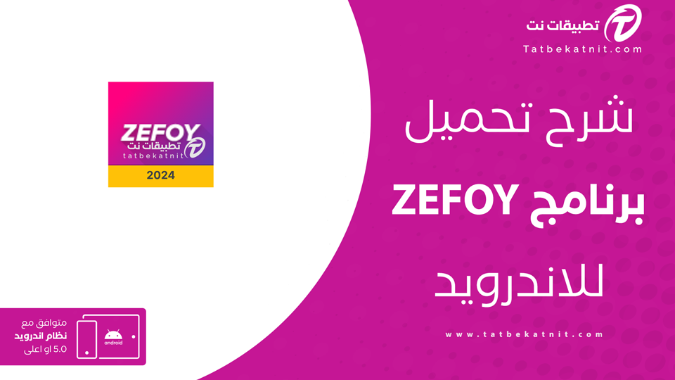 تحميل تطبيق zefoy