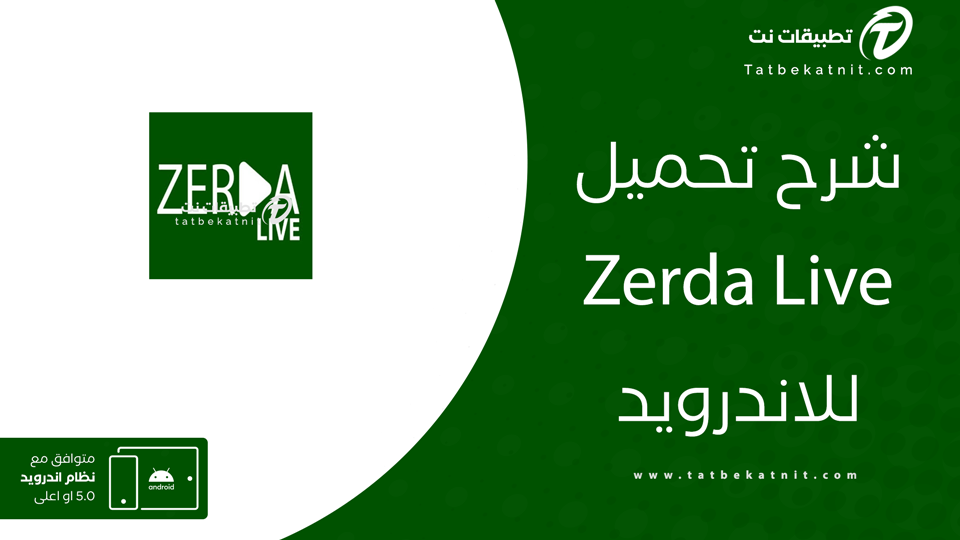 تحميل تطبيق zerda live tv