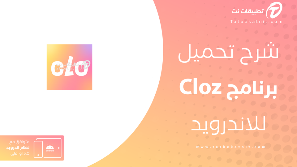 تحميل تطبيق Cloz