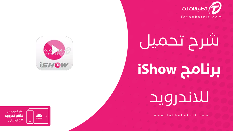 تنزيل تطبيق ishow