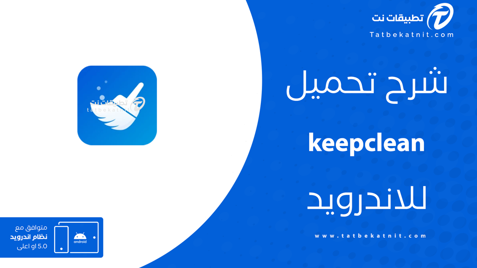 تنزيل برنامج keepclean