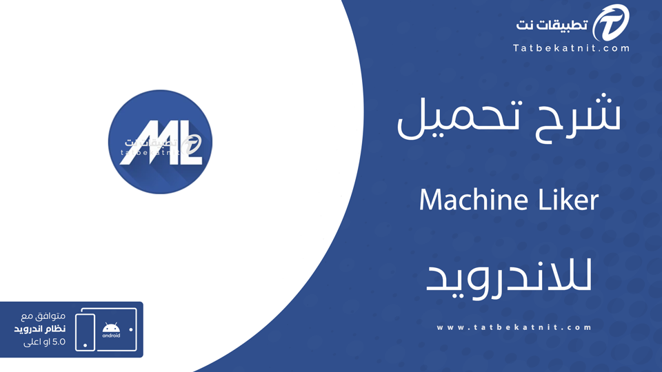 تحميل machine liker