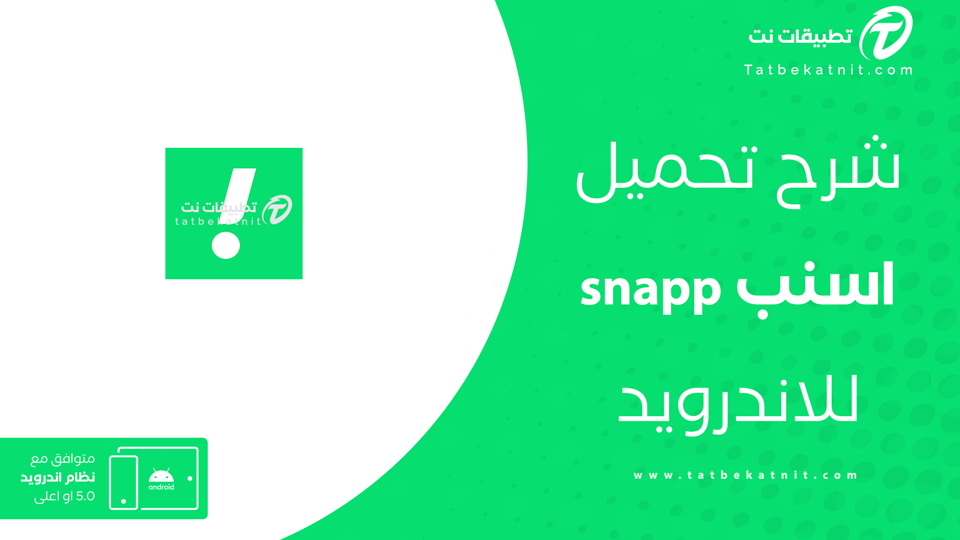 تحميل برنامج snapp