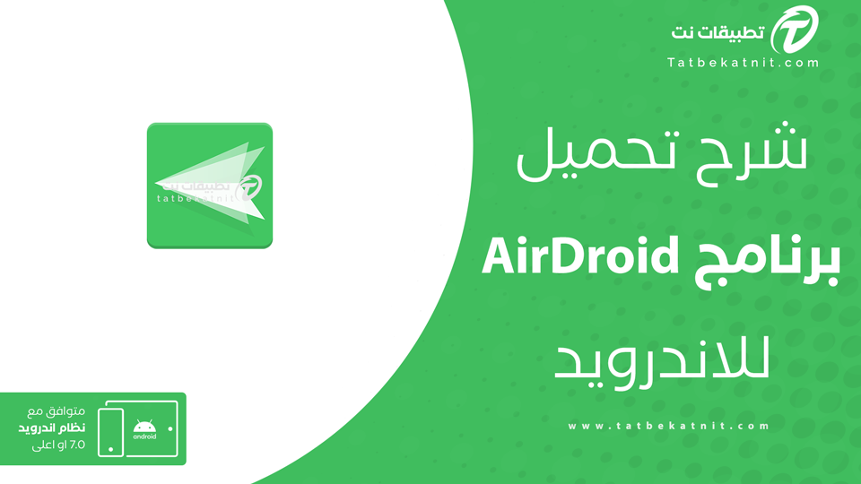 تحميل برنامج AirDroid للاندرويد