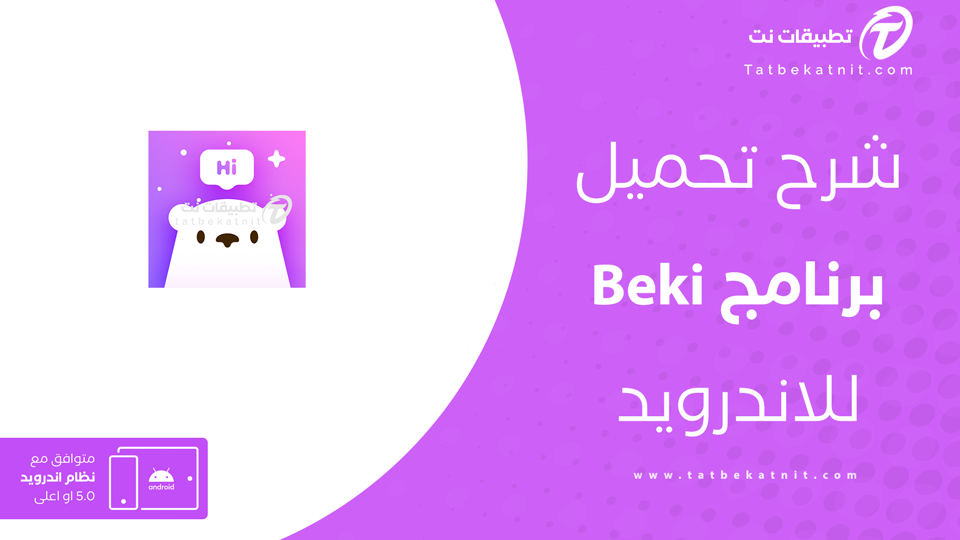 تحميل تطبيق Beki