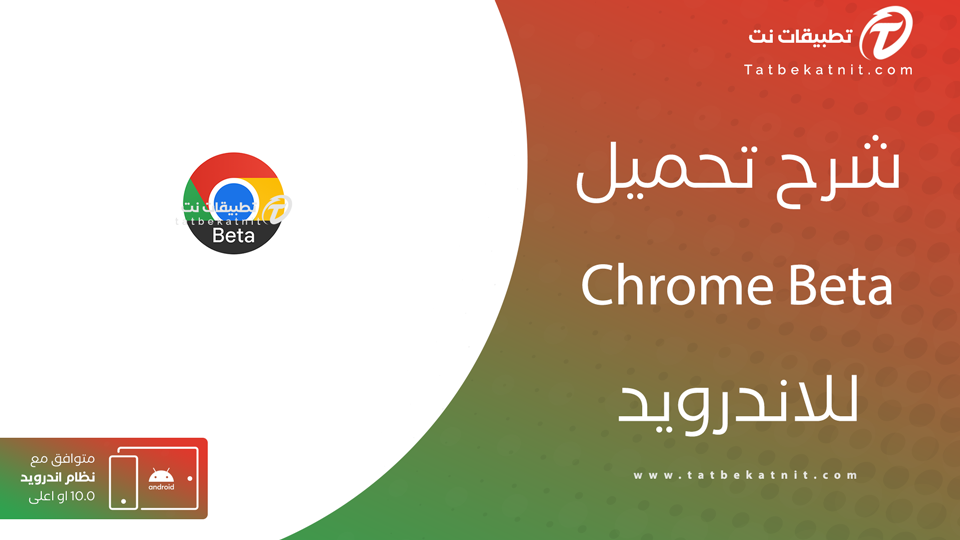 تحميل برنامج كروم بيتا