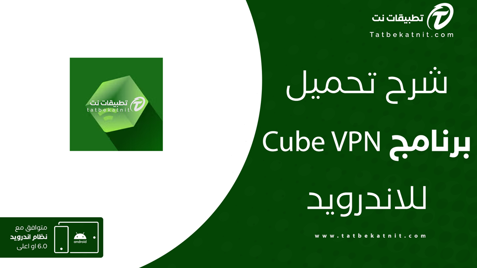 تنزيل تطبيق cube vpn