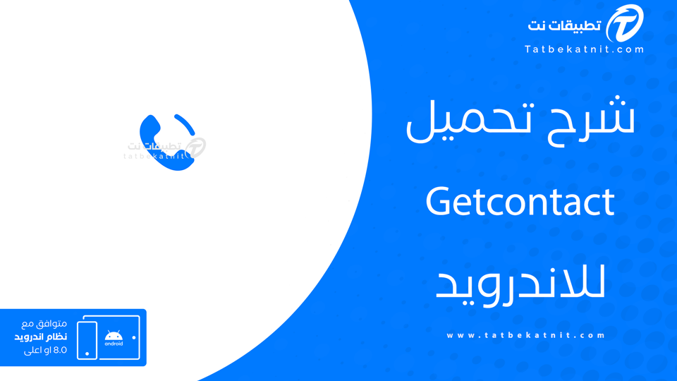 تحميل برنامج getcontact