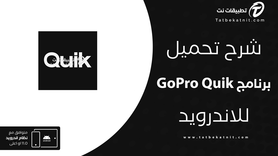 تحميل برنامج gopro quik