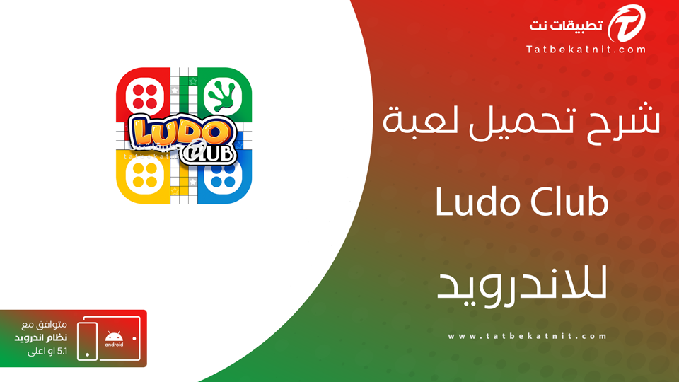 تحميل لعبة ludo club