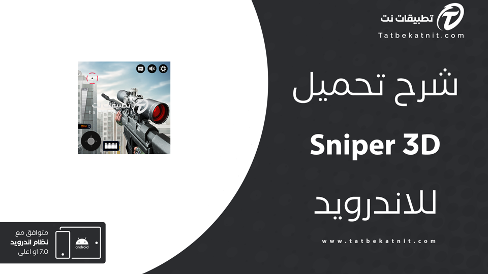 تحميل لعبة sniper 3d